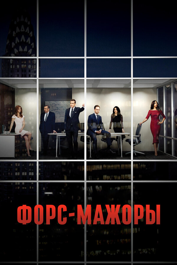 Форс-мажоры - постер